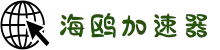 海鸥加速器【官网】 一键访问国外网站